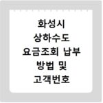 화성시 상하수도 요금조회 납부 방법 및 고객번호 확인
