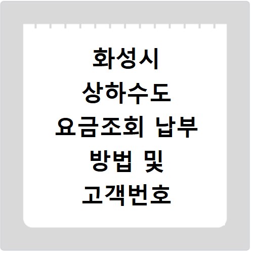 화성시 상하수도 요금조회 납부 방법 및 고객번호 확인
