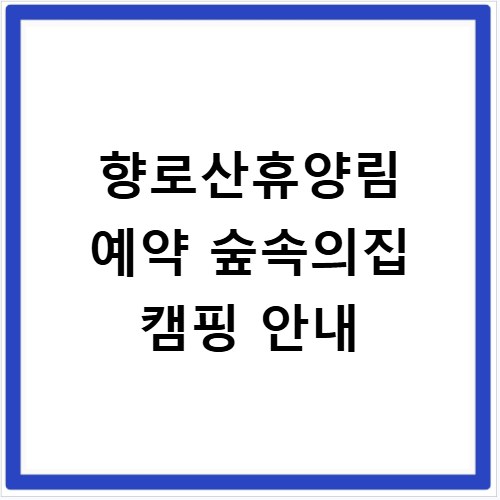 향로산휴양림 예약 숲속의집 캠핑 안내