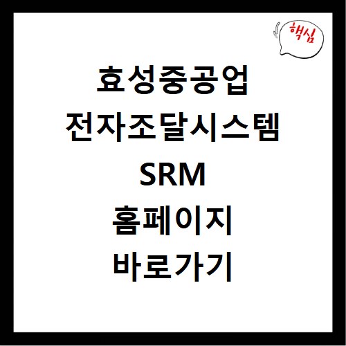 효성중공업 전자조달시스템 SRM 홈페이지 바로가기 https://msrm.hyosunghi.com