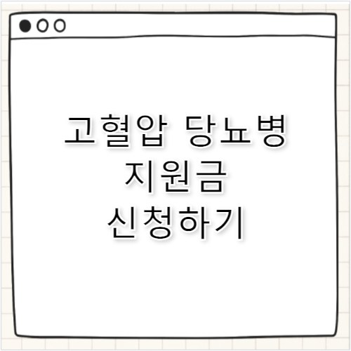 고혈압 당뇨병 지원금 신청방법 및 대상자 완벽정리