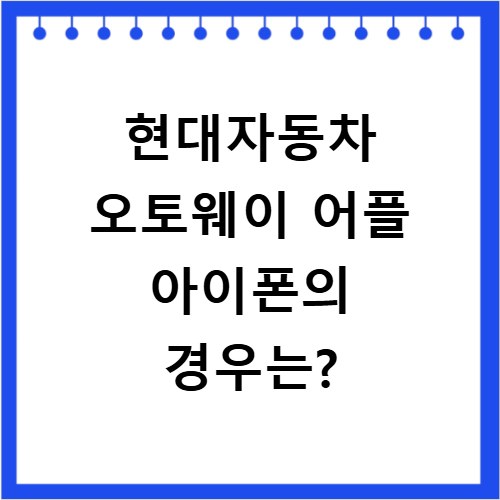 현대자동차 오토웨이 어플 아이폰의 경우는?