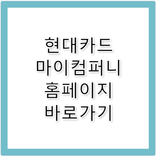 현대카드 마이컴퍼니 홈페이지 바로가기 mycompany.hyundaicard.com