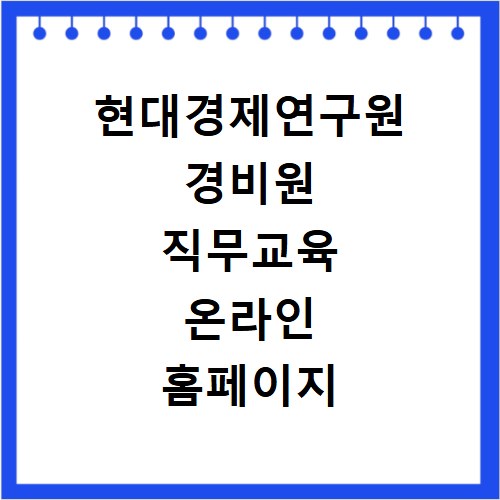 현대경제연구원 경비원 직무교육 온라인 홈페이지 바로가기 secu.cylearn.co.kr