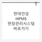 현대건설 HPMS 현장관리시스템 바로가기 hpms.hdec.co.kr