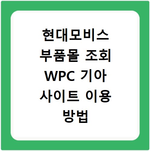 현대모비스 부품몰 조회 WPC 기아 사이트 이용 방법