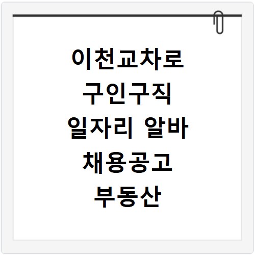 이천교차로 구인구직 일자리 알바 채용공고 부동산 구인광고 신문보기