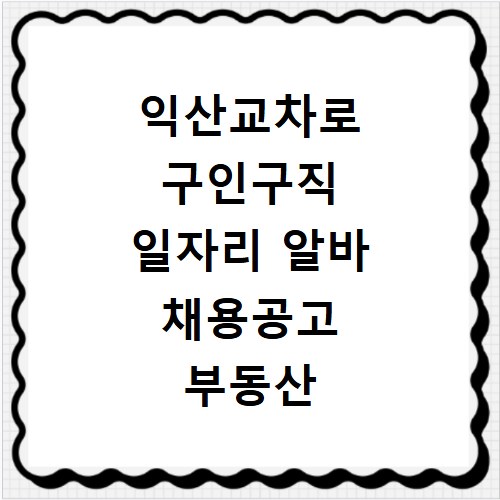 익산교차로 구인구직 일자리 알바 채용공고 부동산 구인광고 신문보기
