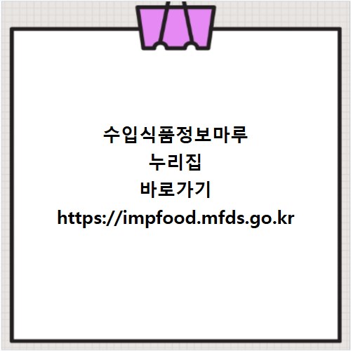 수입식품정보마루 누리집 바로가기 https://impfood.mfds.go.kr