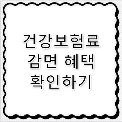 소득하위 70% 건강보험료 감면 혜택은?