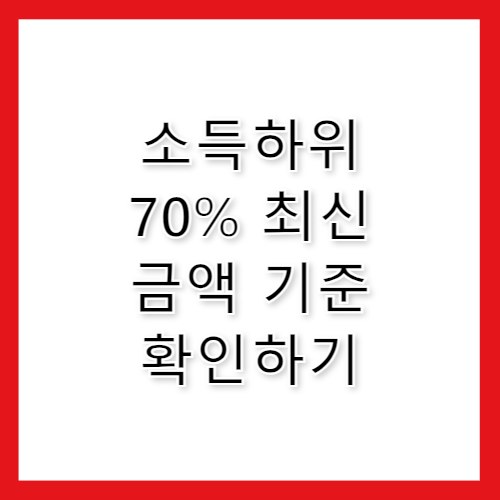 소득하위 70% 금액 기준, 한눈에 정리