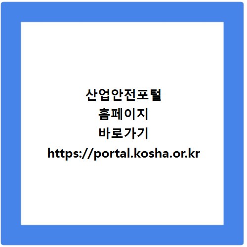 산업안전포털 홈페이지 바로가기 https://portal.kosha.or.kr