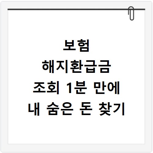 보험 해지환급금 조회 1분 만에 내 숨은 돈 찾기