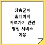 장흥군청 홈페이지 바로가기 민원 행정 서비스 이용 안내