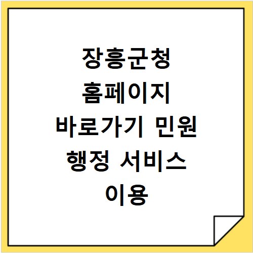 장흥군청 홈페이지 바로가기 민원 행정 서비스 이용 안내