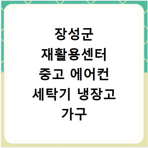 장성군 재활용센터 중고 에어컨 세탁기 냉장고 가구 무료수거