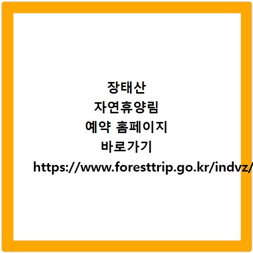 장태산 자연휴양림 예약 홈페이지 바로가기 https://www.foresttrip.go.kr/indvz/main.do