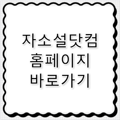 자소설닷컴 홈페이지 바로가기 jasoseol.com
