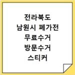 전라북도 남원시 폐가전 무료수거 방문수거 스티커 신고 신청하기