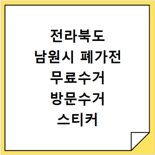 전라북도 남원시 폐가전 무료수거 방문수거 스티커 신고 신청하기