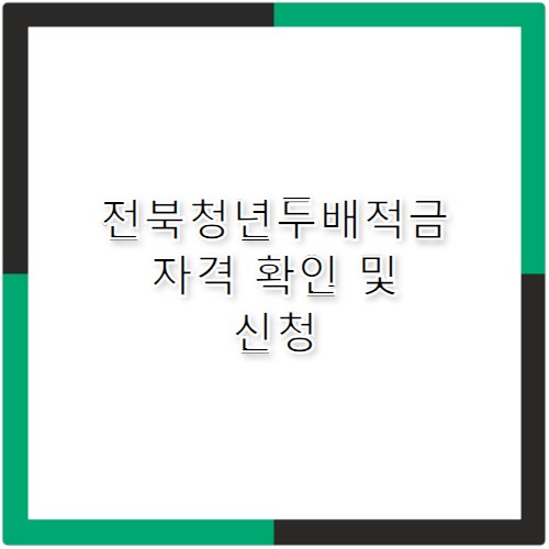 전북청년두배적금 자격 서류·신청 총정리