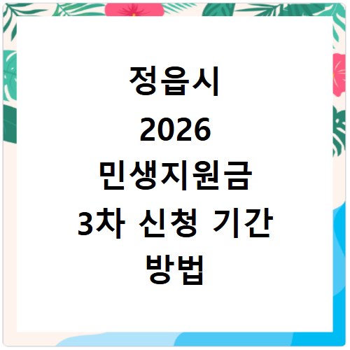 정읍시 2026 민생지원금 3차 신청 기간 방법 총정리
