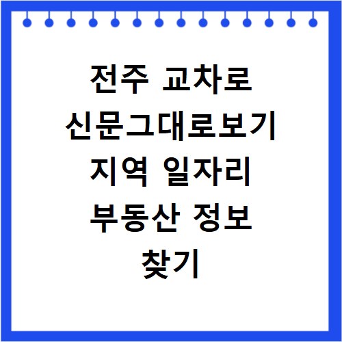 전주 교차로 신문그대로보기 지역 일자리 부동산 정보 찾기