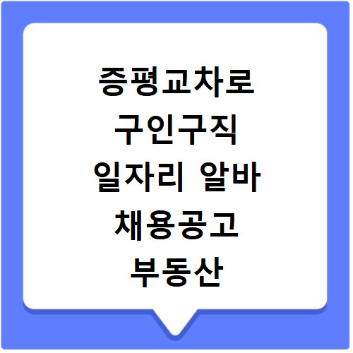 증평교차로 구인구직 일자리 알바 채용공고 부동산 구인광고 신문보기