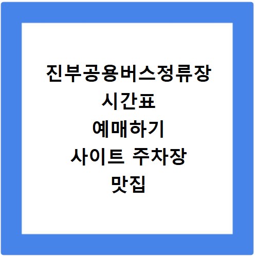 진부공용버스정류장 시간표 예매하기 사이트 주차장 맛집 카페