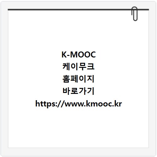 K-MOOC 케이무크 홈페이지 바로가기 https://www.kmooc.kr