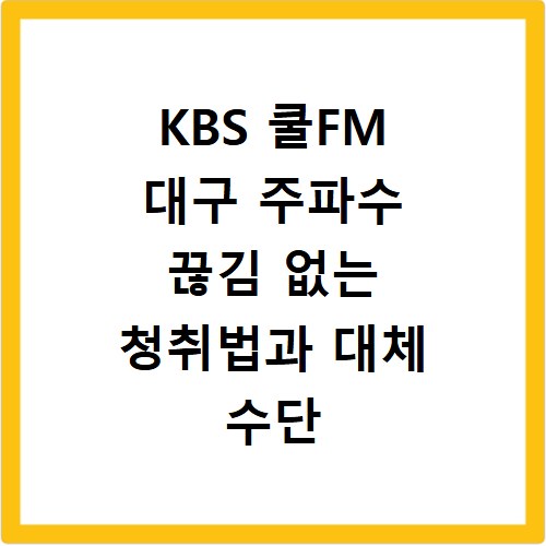KBS 쿨FM 대구 주파수 끊김 없는 청취법과 대체 수단 3가지