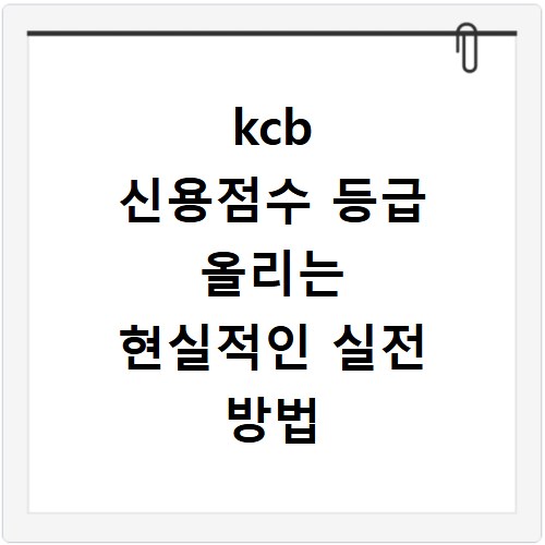 kcb 신용점수 등급 올리는 현실적인 실전 방법