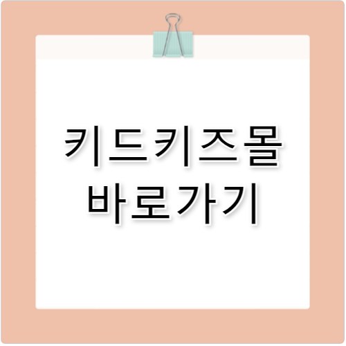 키드키즈몰 바로가기 store.kidkids.net