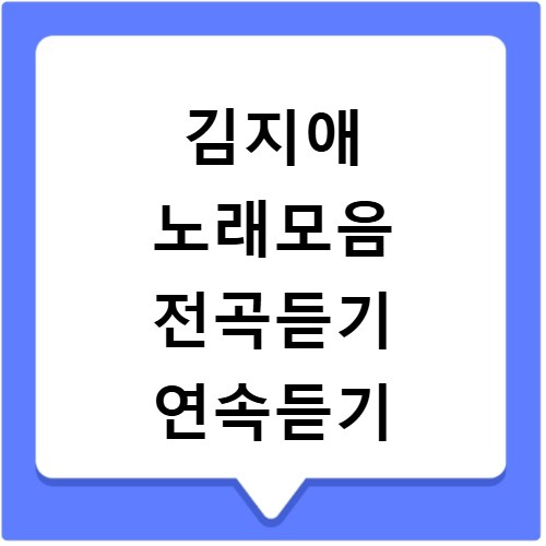 김지애 노래모음 전곡듣기 연속듣기