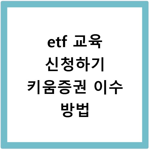 etf 교육 신청하기 키움증권 이수 방법