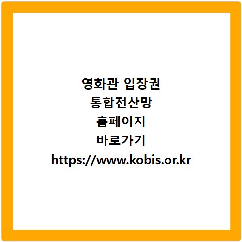 영화관 입장권 통합전산망 홈페이지 바로가기 https://www.kobis.or.kr