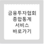 금융투자협회 종합통계 서비스 바로가기 freesis.kofia.or.kr