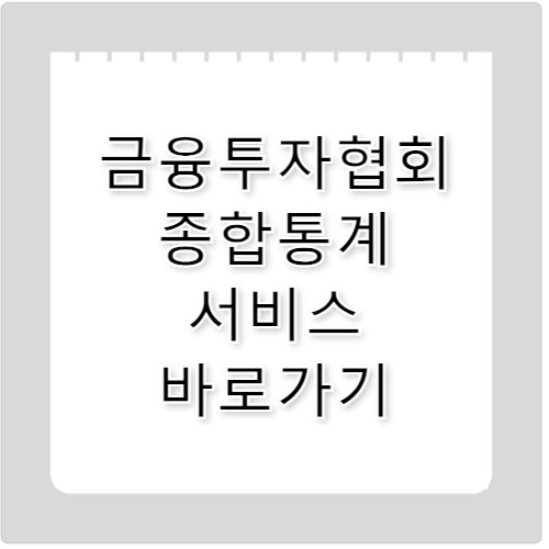 금융투자협회 종합통계 서비스 바로가기 freesis.kofia.or.kr