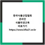 한국식품산업협회 온라인 식품위생교육 바로가기 https://www.kfia21.or.kr
