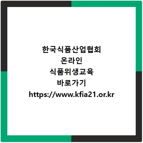 한국식품산업협회 온라인 식품위생교육 바로가기 https://www.kfia21.or.kr