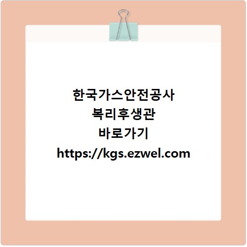 한국가스안전공사 복리후생관&nbsp;바로가기 https://kgs.ezwel.com