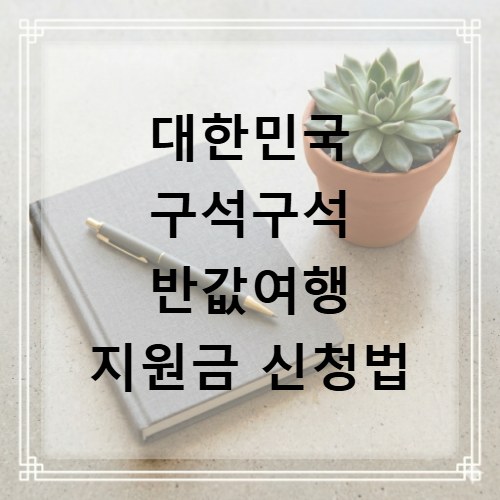 대한민국 구석구석 반값여행 지원금 신청법