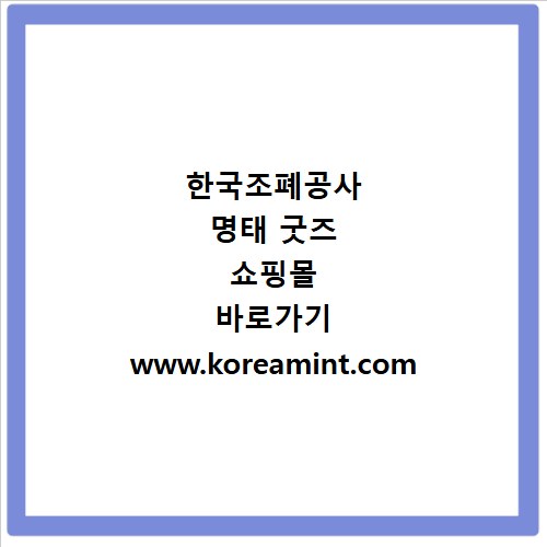 한국조폐공사 명태 굿즈 쇼핑몰 바로가기 www.koreamint.com