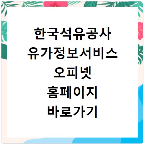 한국석유공사 유가정보서비스 오피넷 홈페이지 바로가기 https://www.opinet.co.kr
