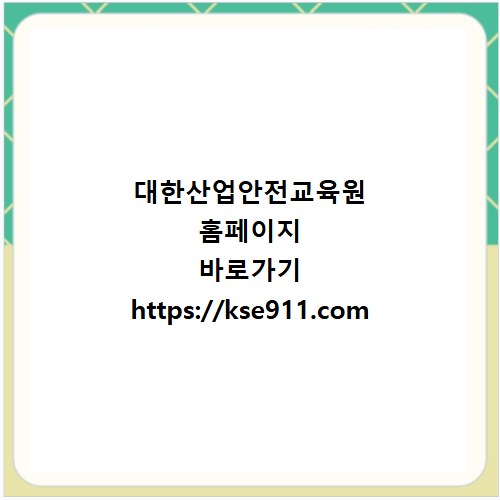 대한산업안전교육원 홈페이지 바로가기 https://kse911.com