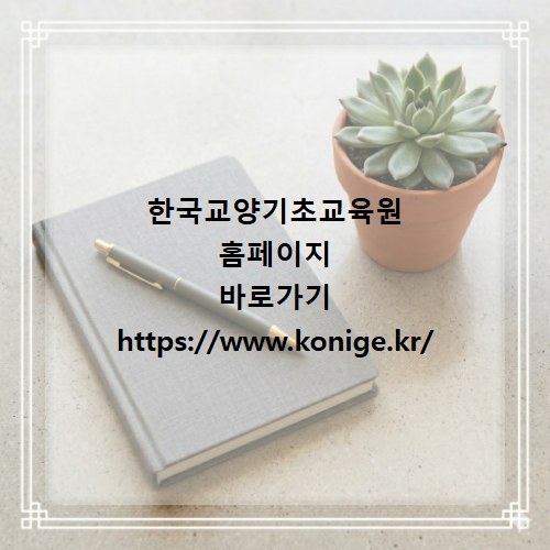 한국교양기초교육원 홈페이지 바로가기 https://www.konige.kr/
