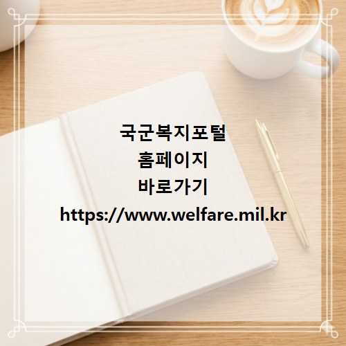 국군복지포털 홈페이지 바로가기 https://www.welfare.mil.kr