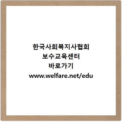 한국사회복지사협회 보수교육센터 바로가기 www.welfare.net/edu
