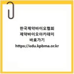 한국제약바이오협회 제약바이오아카데미 바로가기 https://edu.kpbma.or.kr