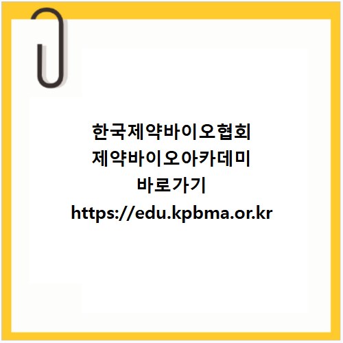 한국제약바이오협회 제약바이오아카데미 바로가기 https://edu.kpbma.or.kr